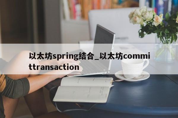 以太坊spring结合_以太坊committransaction