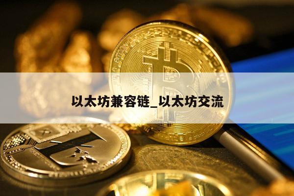 以太坊兼容链_以太坊交流