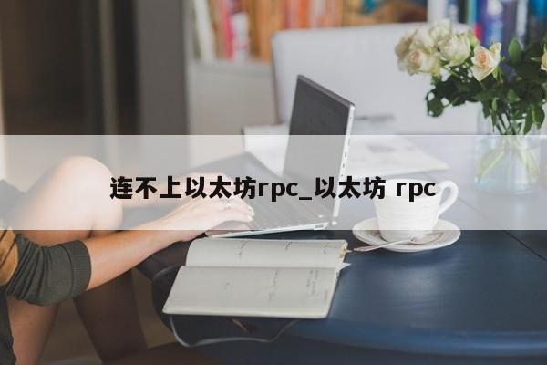 连不上以太坊rpc_以太坊 rpc