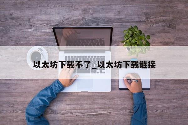 以太坊下载不了_以太坊下载链接