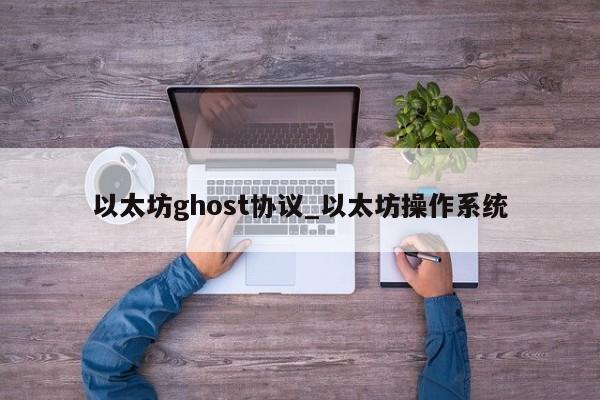 以太坊ghost协议_以太坊操作系统