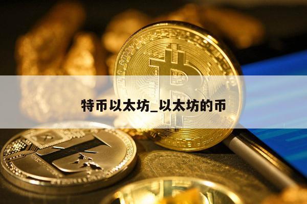 特币以太坊_以太坊的币