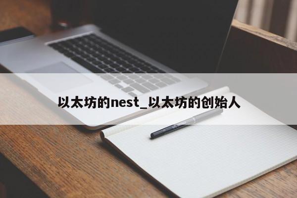 以太坊的nest_以太坊的创始人