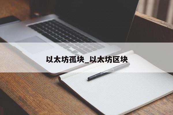 以太坊孤块_以太坊区块