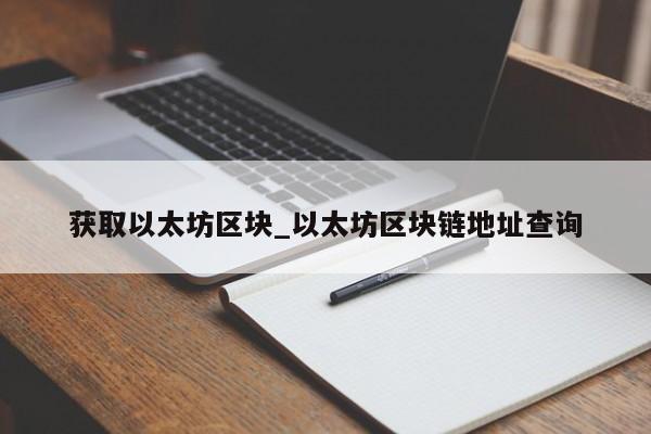 获取以太坊区块_以太坊区块链地址查询