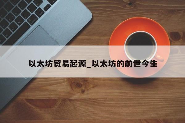 以太坊贸易起源_以太坊的前世今生