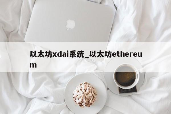 以太坊xdai系统_以太坊ethereum