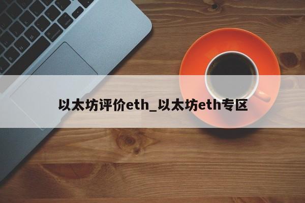 以太坊评价eth_以太坊eth专区