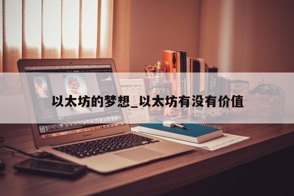 以太坊的梦想_以太坊有没有价值