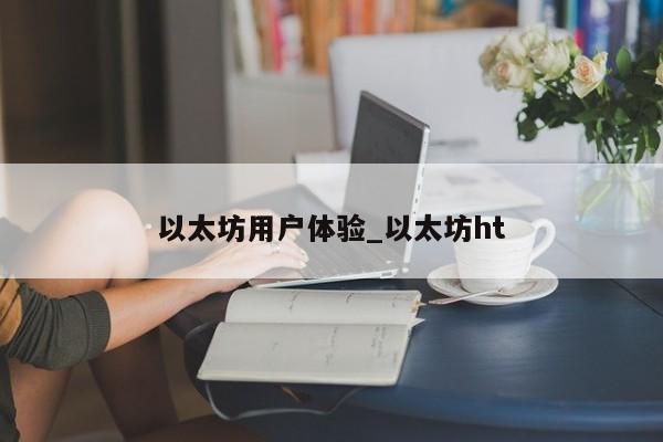 以太坊用户体验_以太坊ht