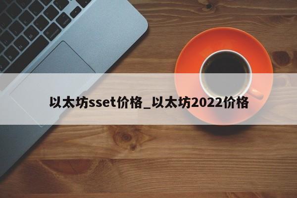 以太坊sset价格_以太坊2022价格
