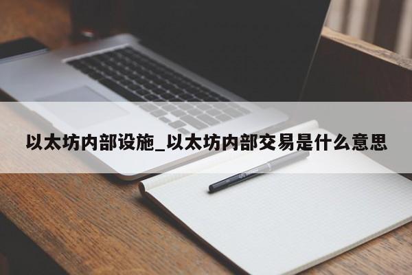 以太坊内部设施_以太坊内部交易是什么意思