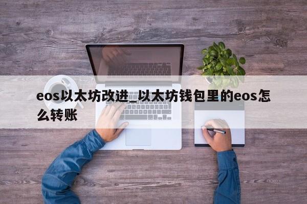 eos以太坊改进_以太坊钱包里的eos怎么转账