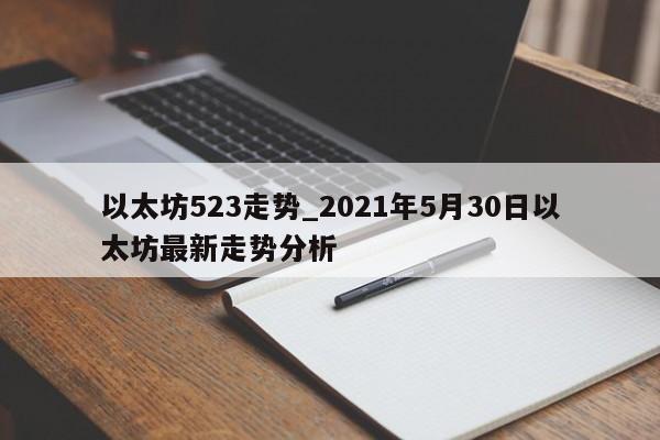 以太坊523走势_2021年5月30日以太坊最新走势分析