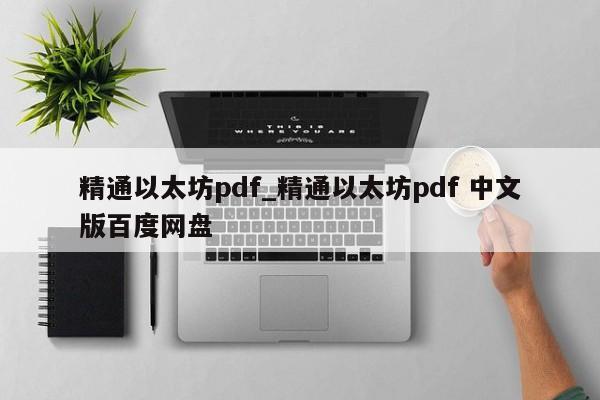 精通以太坊pdf_精通以太坊pdf 中文版百度网盘