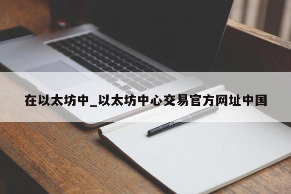 在以太坊中_以太坊中心交易官方网址中国