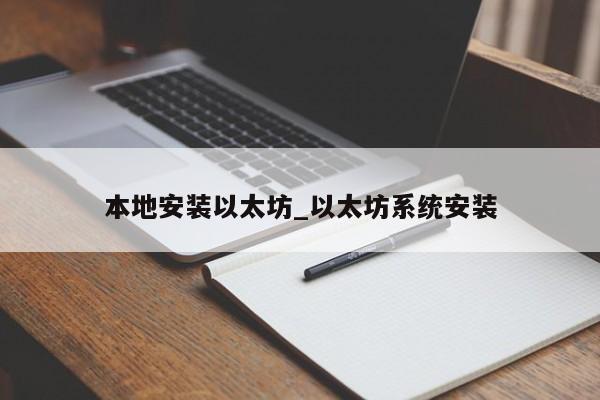 本地安装以太坊_以太坊系统安装