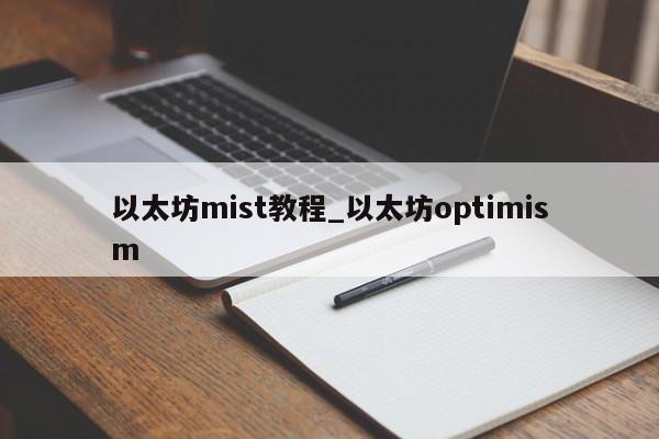 以太坊mist教程_以太坊optimism