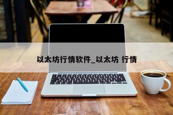 以太坊行情软件_以太坊 行情