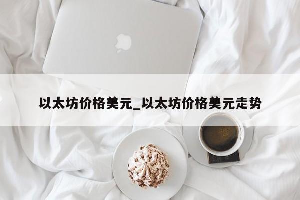 以太坊价格美元_以太坊价格美元走势
