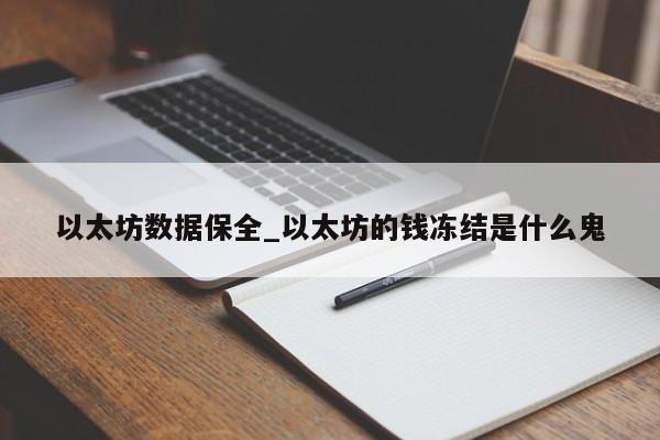 以太坊数据保全_以太坊的钱冻结是什么鬼