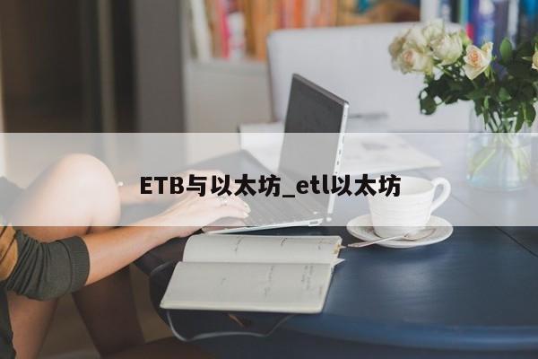 ETB与以太坊_etl以太坊