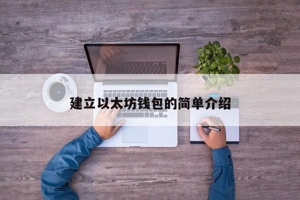 建立以太坊钱包的简单介绍
