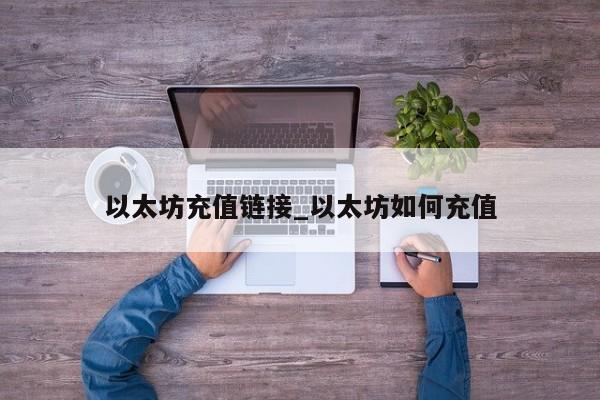 以太坊充值链接_以太坊如何充值