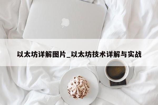 以太坊详解图片_以太坊技术详解与实战