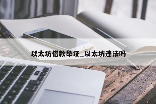 以太坊借款举证_以太坊违法吗