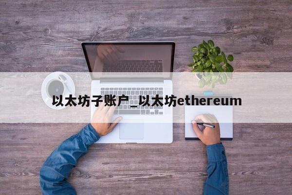 以太坊子账户_以太坊ethereum