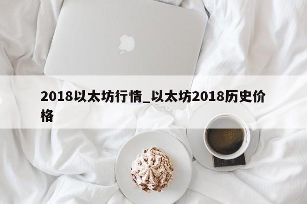 2018以太坊行情_以太坊2018历史价格