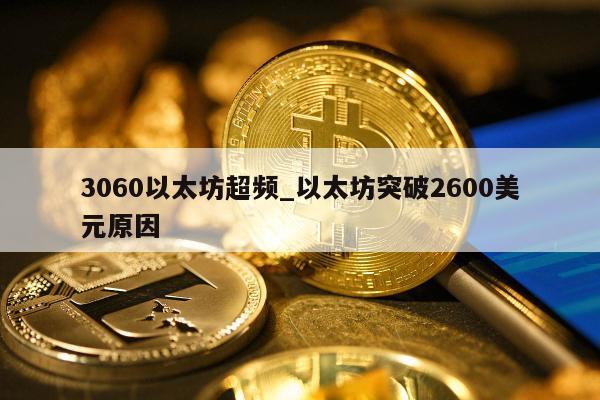 3060以太坊超频_以太坊突破2600美元原因