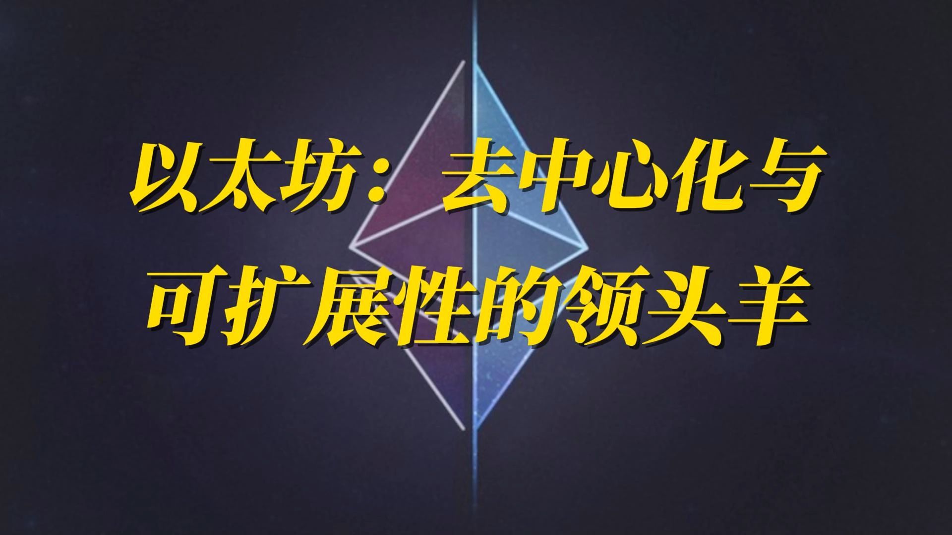 以太坊中心化_以太坊阶段 以太坊中心化_以太坊阶段