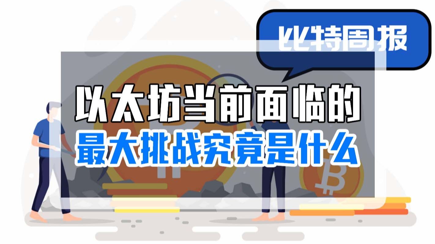 挑战以太坊_以太坊挑战者 挑战以太坊_以太坊挑战者