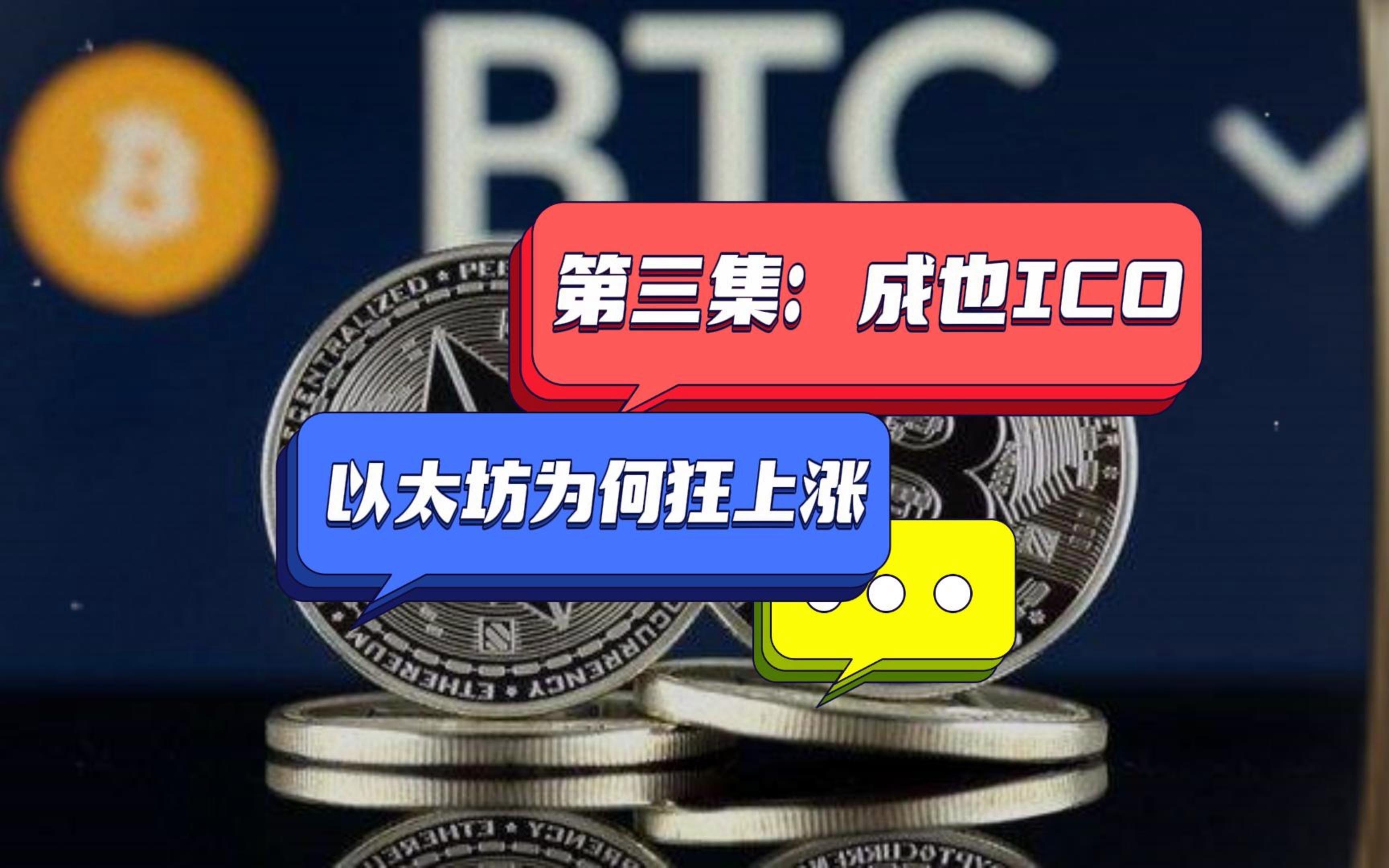 以太坊和ico_以太坊和比特币哪个更值钱 以太坊和ico_以太坊和比特币哪个更值钱