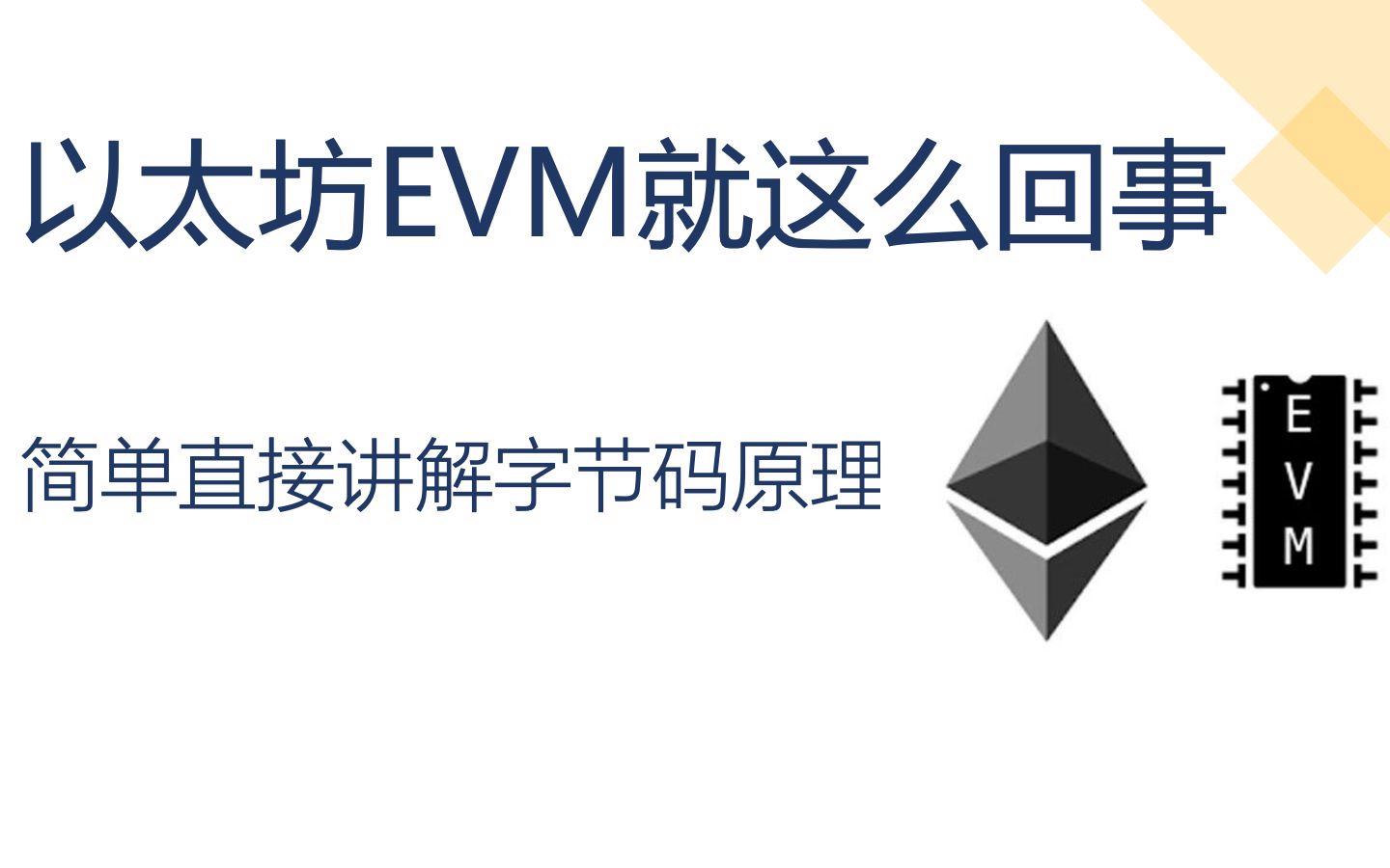 以太坊evm存储_以太坊ethetc
