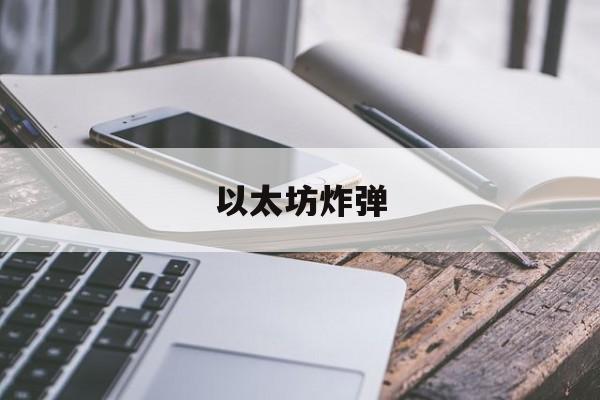 以太坊炸弹_以太坊 攻击 以太坊炸弹_以太坊 攻击