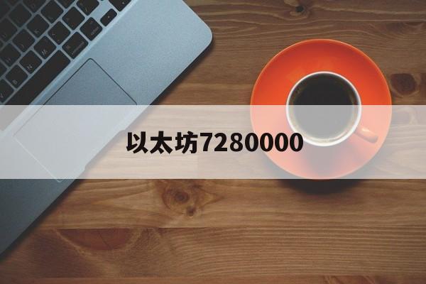 以太坊7280000_现在一个以太坊等于多少人民币