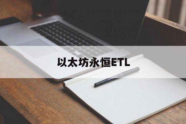 以太坊永恒ETL_以太永恒币今日价格