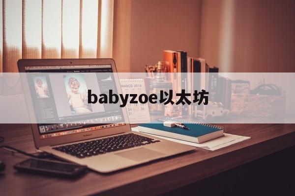 babyzoe以太坊_以太坊跟abey合作视频