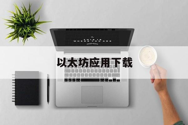 以太坊应用下载_以太坊应用开发入门教程