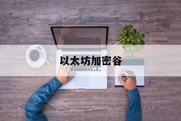 以太坊加密谷_以太坊密钥是什么?