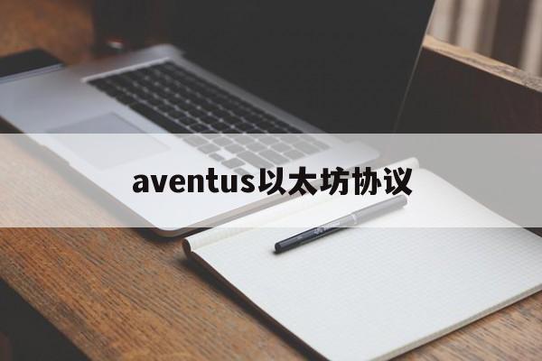 包含aventus以太坊协议的词条 包含aventus以太坊协议的词条