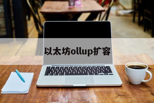 以太坊ollup扩容_以太坊2021扩容计划