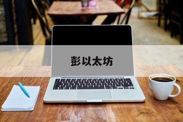 彭以太坊_以太坊中国第一人 彭以太坊_以太坊中国第一人
