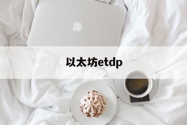 以太坊etdp_普京俄正扩建国产星链系统