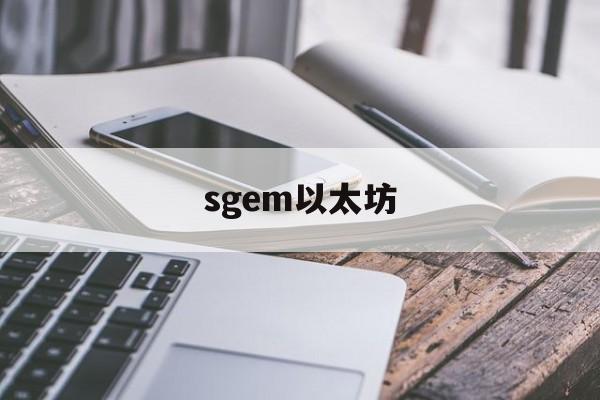sgem以太坊_以太坊 whisper sgem以太坊_以太坊 whisper