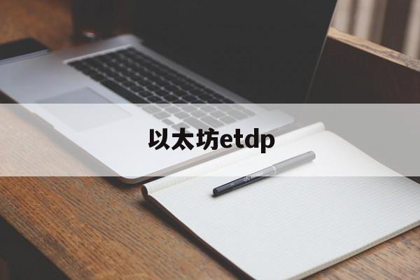 以太坊etdp_以太坊etf代码