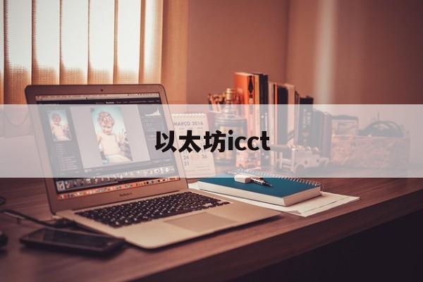 以太坊icct_以太坊ico价格
